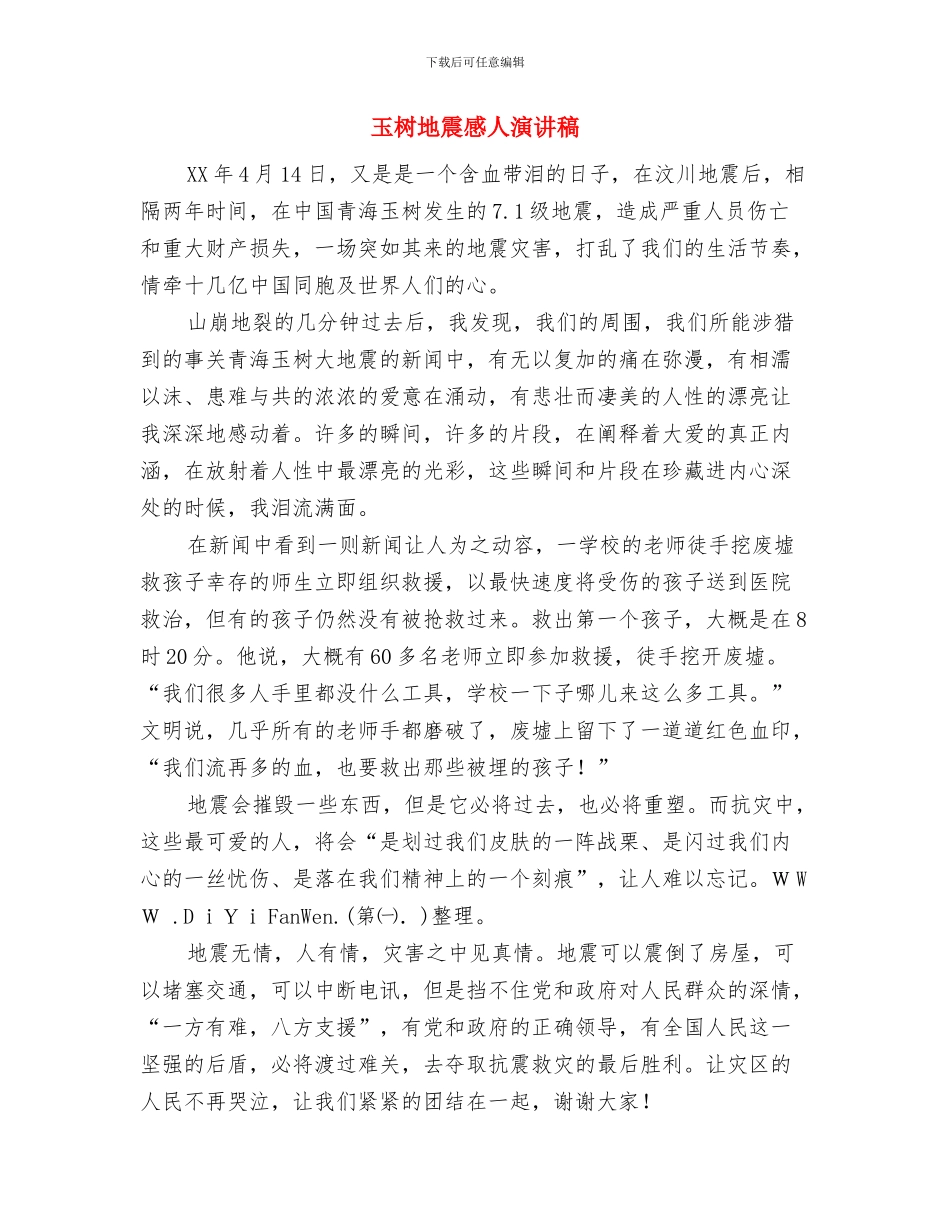 猴年三八妇女节演讲稿与玉树地震感人演讲稿汇编_第3页