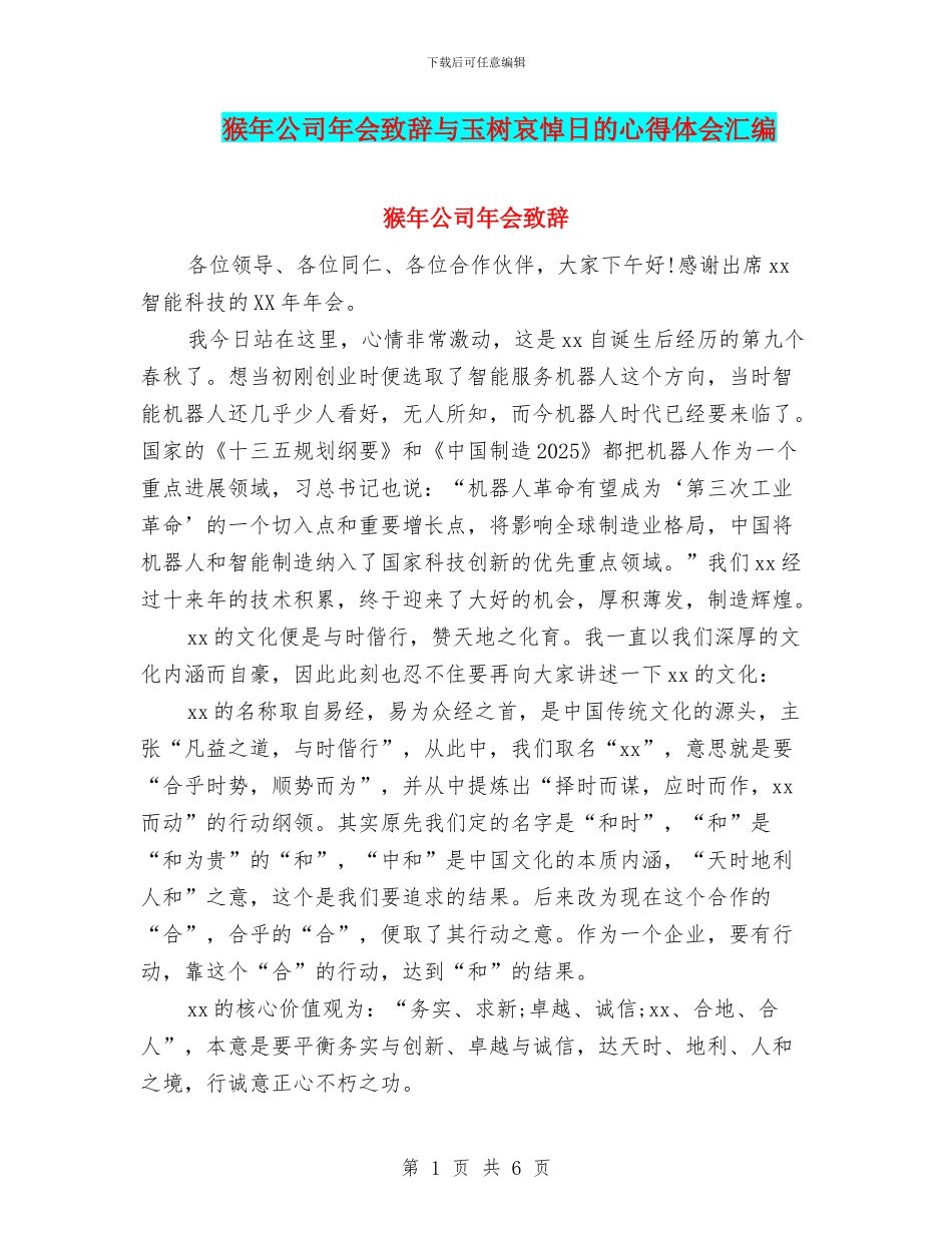 猴年公司年会致辞与玉树哀悼日的心得体会汇编_第1页