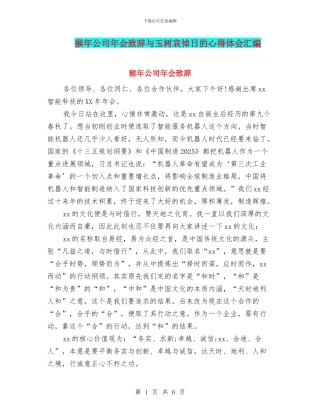 猴年公司年会致辞与玉树哀悼日的心得体会汇编