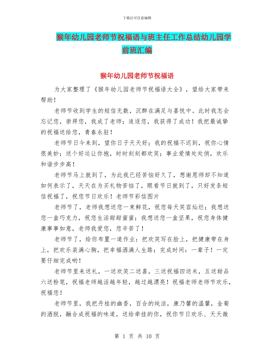 猴年幼儿园教师节祝福语与班主任工作总结幼儿园学前班汇编_第1页
