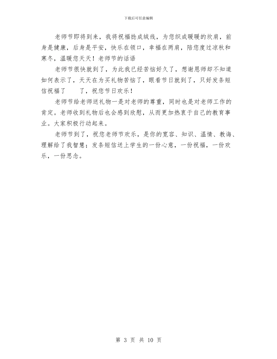 猴年幼儿园教师节祝福语与班主任工作总结幼儿园学前班汇编_第3页
