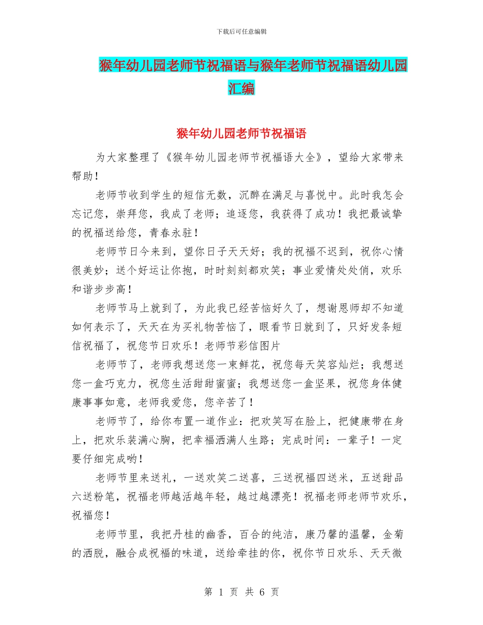 猴年幼儿园教师节祝福语与猴年教师节祝福语幼儿园汇编_第1页