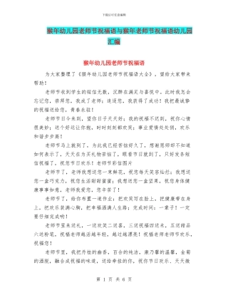 猴年幼儿园教师节祝福语与猴年教师节祝福语幼儿园汇编