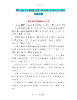 猴年教师节祝福语幼儿园与班主任工作总结幼儿园学前班汇编