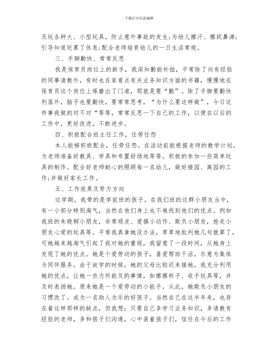 猴年教师节祝福语幼儿园精编与班级保育员工作总结范文汇编_第3页