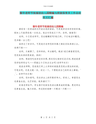 猴年教师节祝福语幼儿园精编与班级保育员工作总结范文汇编