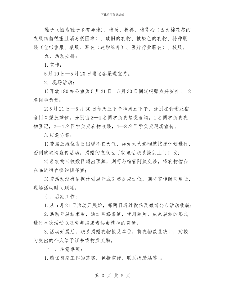 献-衣-片爱心-送-衣-份温暖志愿者活动策划书与献血志愿者服务队年会工作报告汇编_第3页