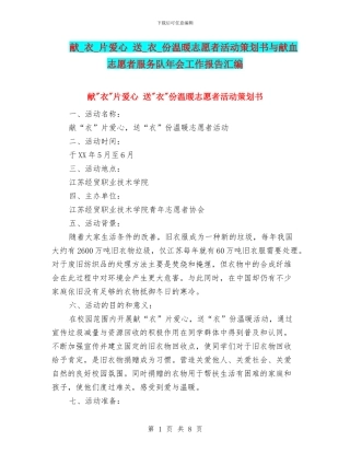 献-衣-片爱心-送-衣-份温暖志愿者活动策划书与献血志愿者服务队年会工作报告汇编