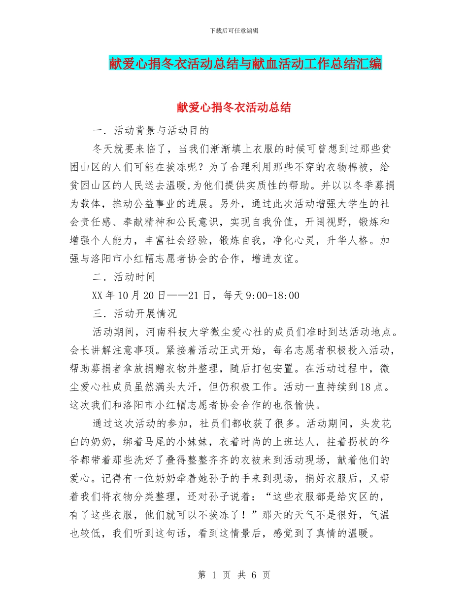 献爱心捐冬衣活动总结与献血活动工作总结汇编_第1页