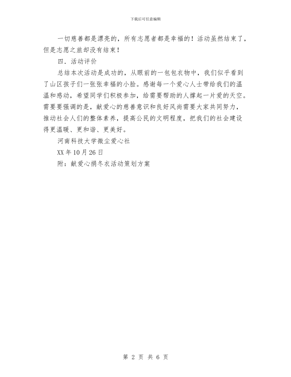 献爱心捐冬衣活动总结与献血活动工作总结汇编_第2页