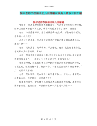 猴年教师节祝福语幼儿园精编与瑞典儿童节习俗汇编