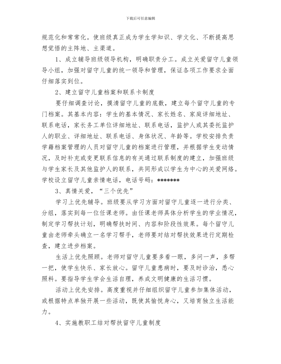 猴年教师节祝福语幼儿园精编与班级留守儿童工作计划汇编_第3页