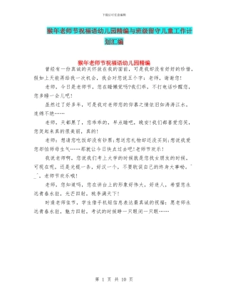 猴年教师节祝福语幼儿园精编与班级留守儿童工作计划汇编