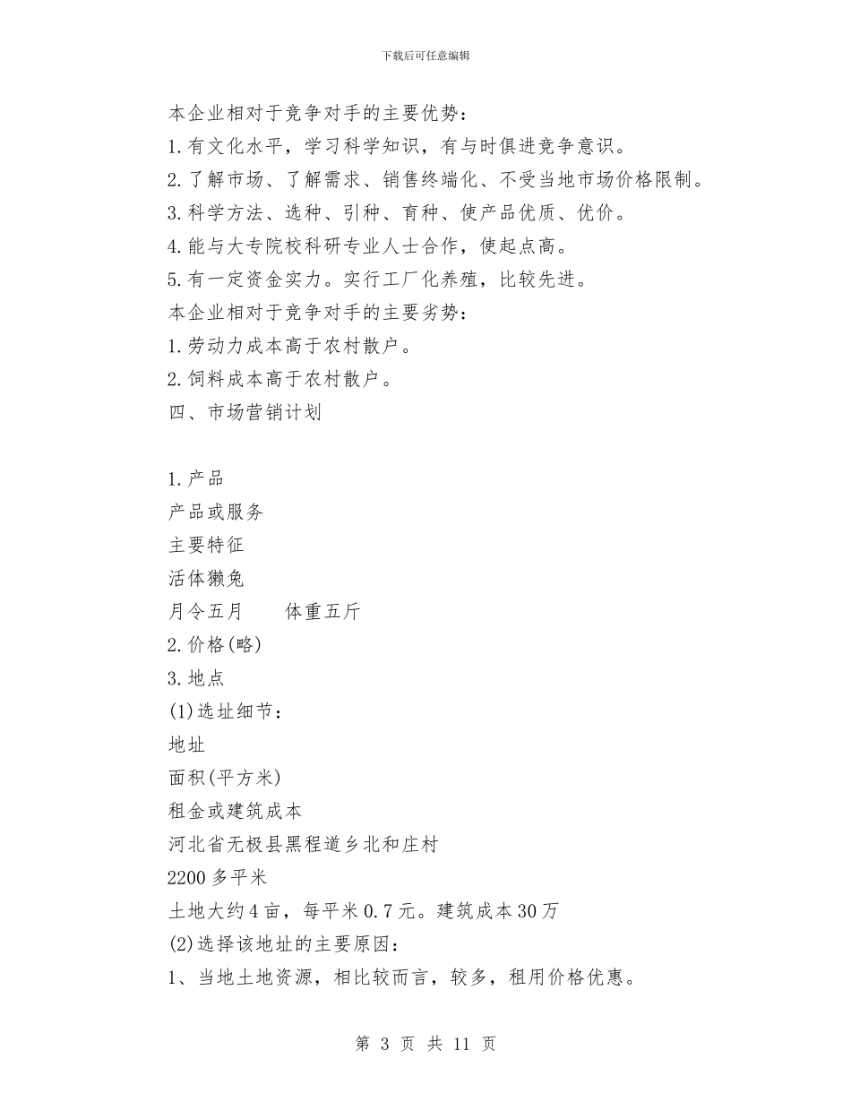 獭兔养殖创业计划书与玩具公司创业计划书汇编_第3页