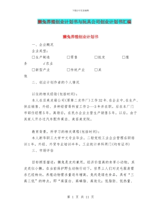 獭兔养殖创业计划书与玩具公司创业计划书汇编