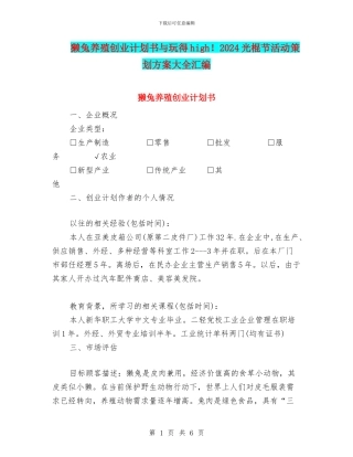 獭兔养殖创业计划书与玩得high!2024光棍节活动策划方案大全汇编