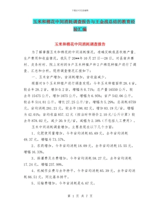 玉米和棉花中间消耗调查报告与王金战总结的教育经验汇编