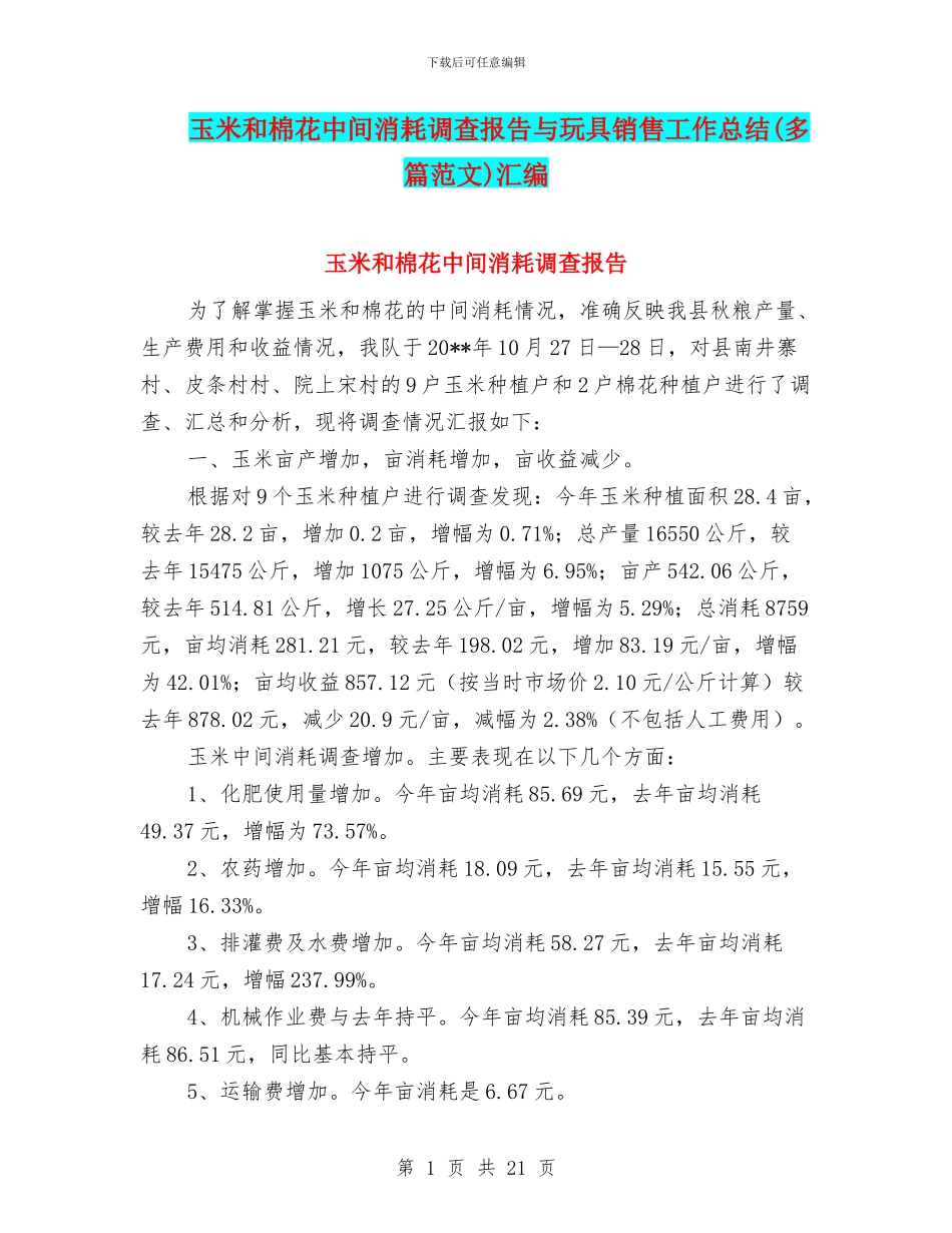 玉米和棉花中间消耗调查报告与玩具销售工作总结汇编_第1页