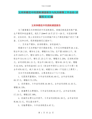 玉米和棉花中间消耗调查报告与玩具销售工作总结汇编