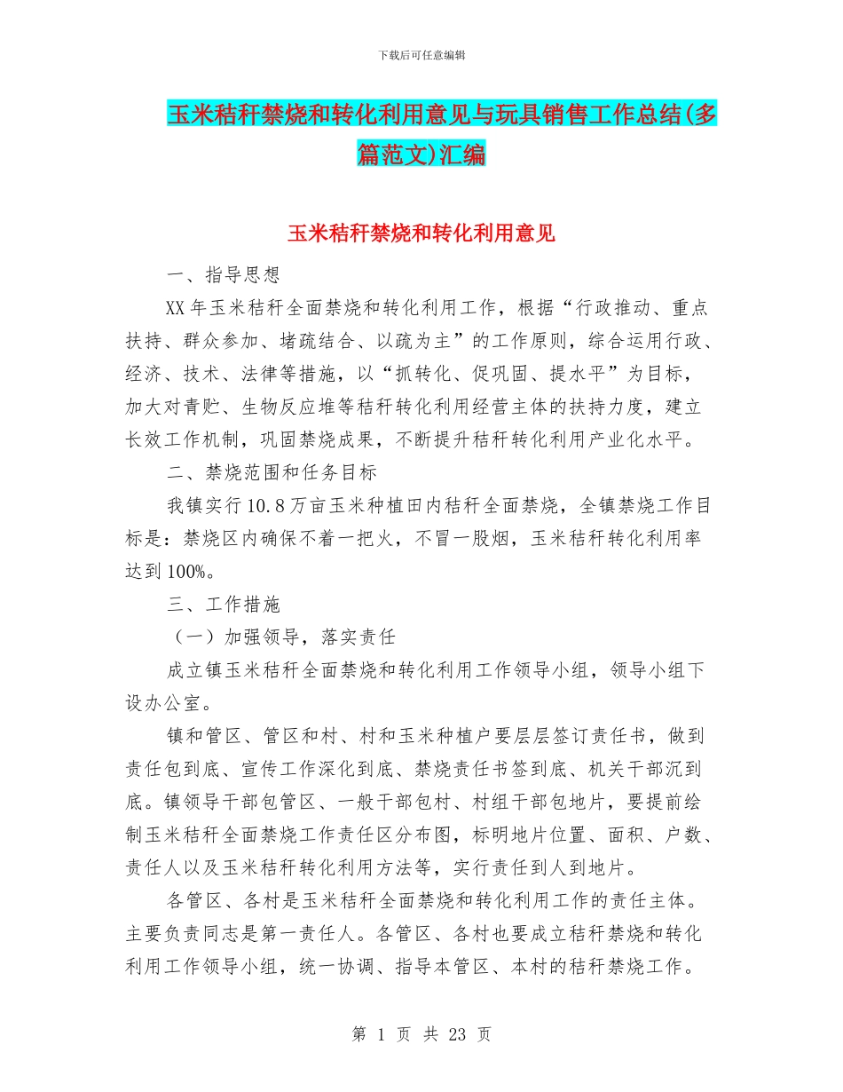 玉米秸秆禁烧和转化利用意见与玩具销售工作总结汇编_第1页