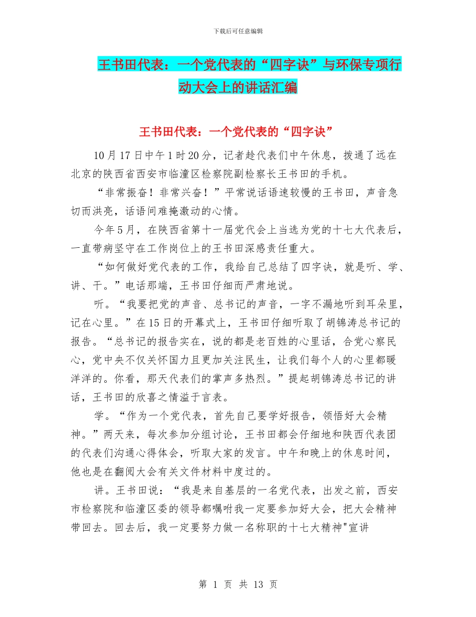 王书田代表：一个党代表的“四字诀”与环保专项行动大会上的讲话汇编_第1页