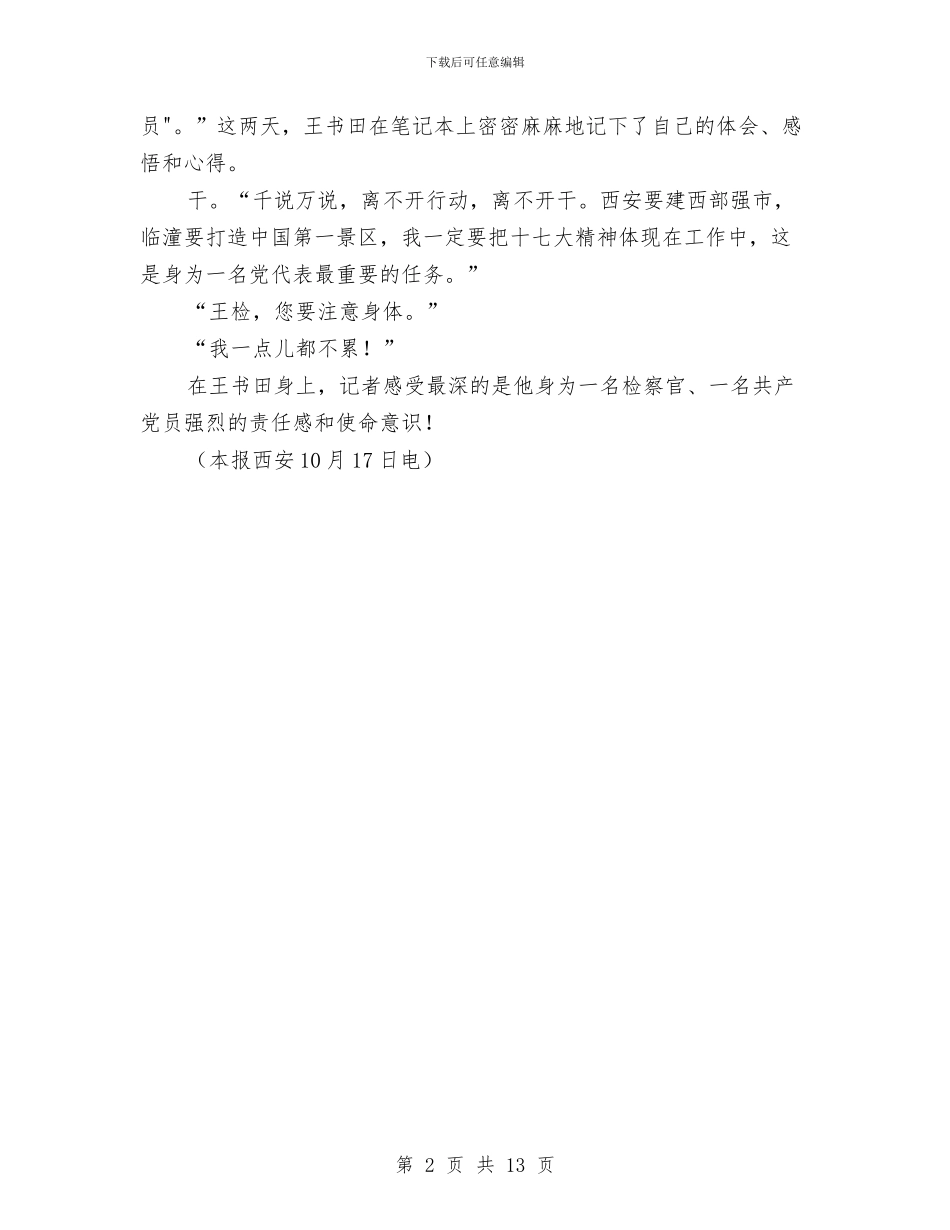 王书田代表：一个党代表的“四字诀”与环保专项行动大会上的讲话汇编_第2页