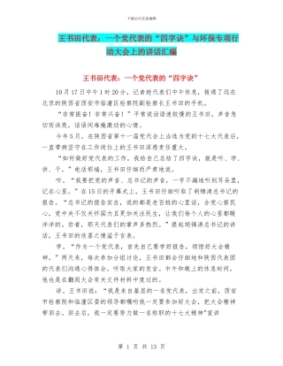 王书田代表：一个党代表的“四字诀”与环保专项行动大会上的讲话汇编