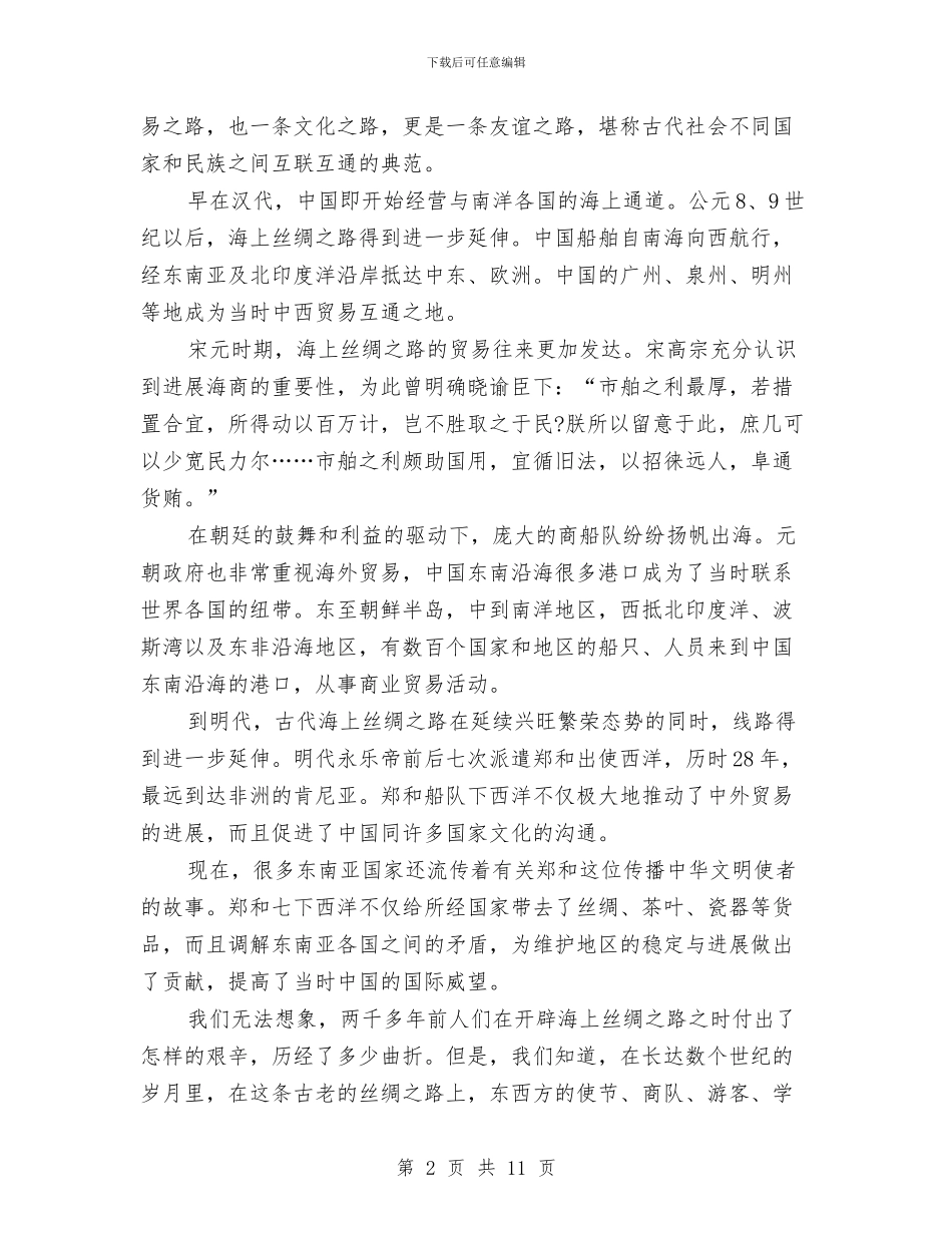 王伟光在21世纪海上丝绸之路国际研讨会的演讲稿全文与王伟忠励志演讲稿汇编_第2页
