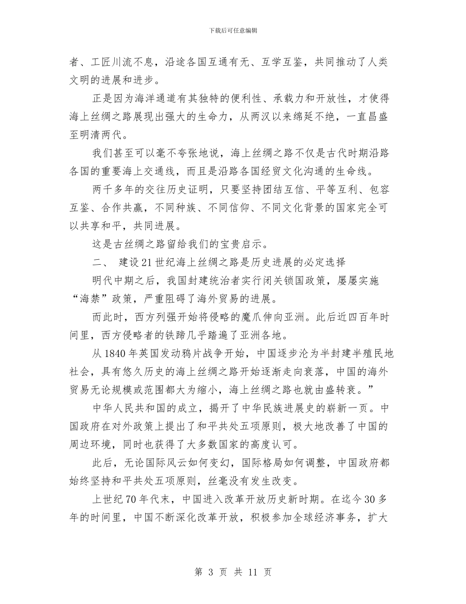 王伟光在21世纪海上丝绸之路国际研讨会的演讲稿全文与王伟忠励志演讲稿汇编_第3页