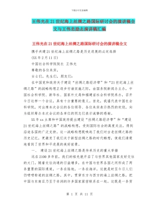 王伟光在21世纪海上丝绸之路国际研讨会的演讲稿全文与王伟忠励志演讲稿汇编