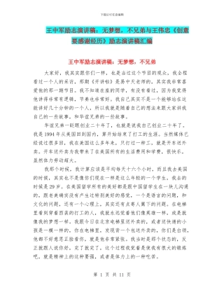 王中军励志演讲稿：无梦想