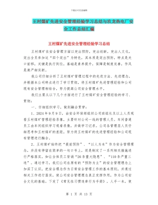 王村煤矿先进安全管理经验学习总结与玖龙热电厂安全工作总结汇编