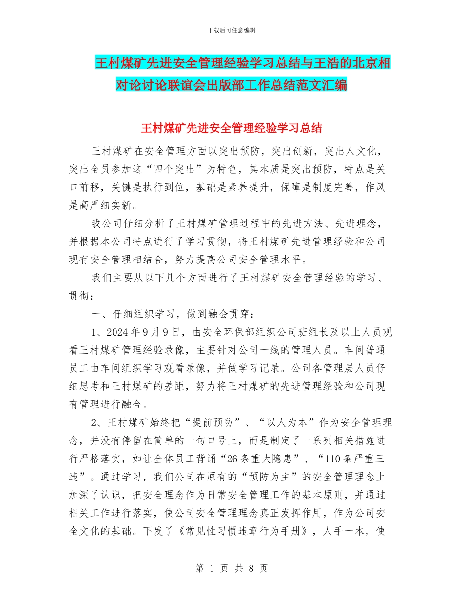 王村煤矿先进安全管理经验学习总结与王浩的北京相对论研究联谊会出版部工作总结范文汇编_第1页