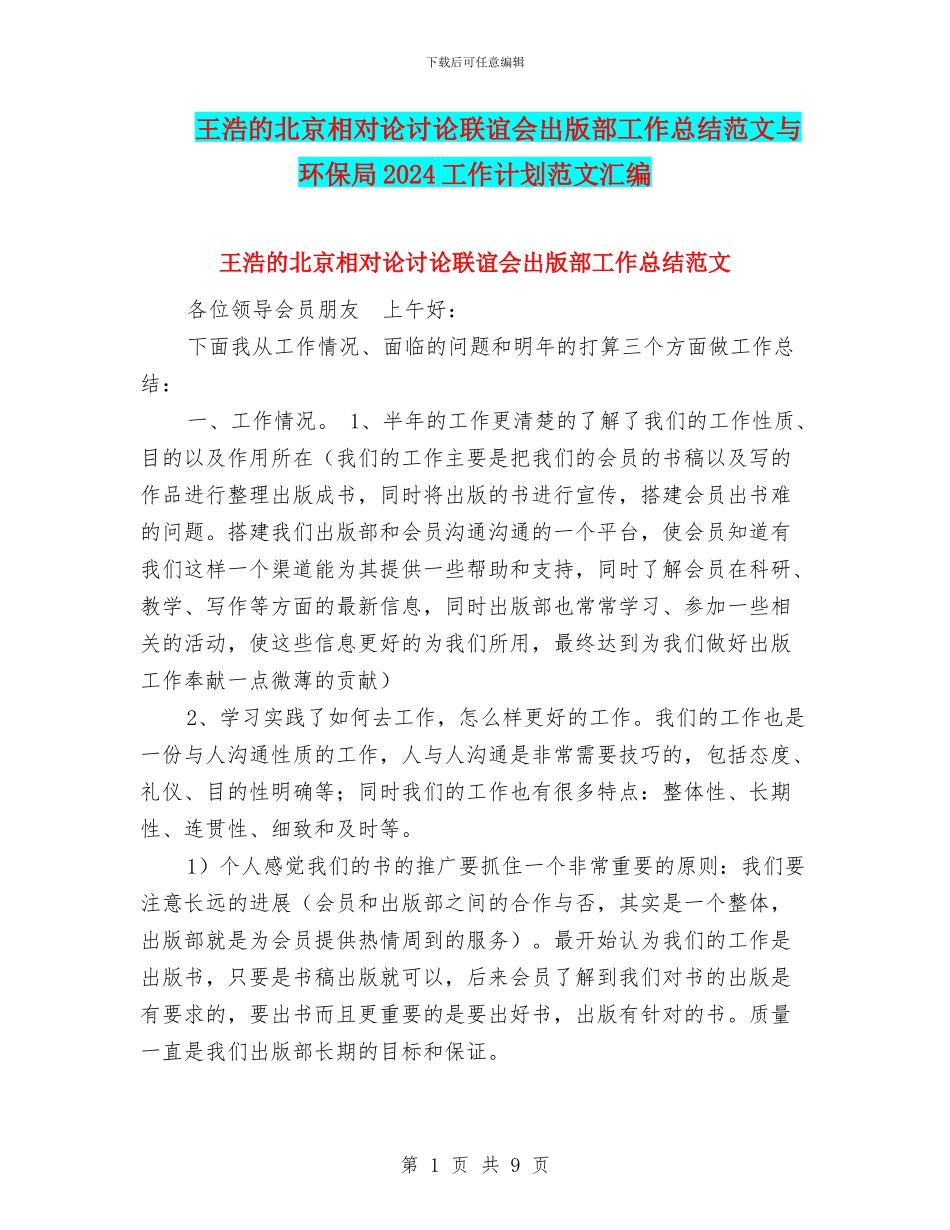王浩的北京相对论研究联谊会出版部工作总结范文与环保局2024工作计划范文汇编_第1页