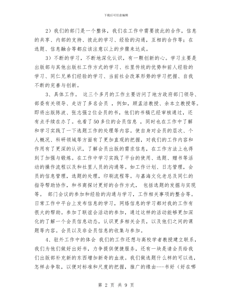 王浩的北京相对论研究联谊会出版部工作总结范文与环保局2024工作计划范文汇编_第2页
