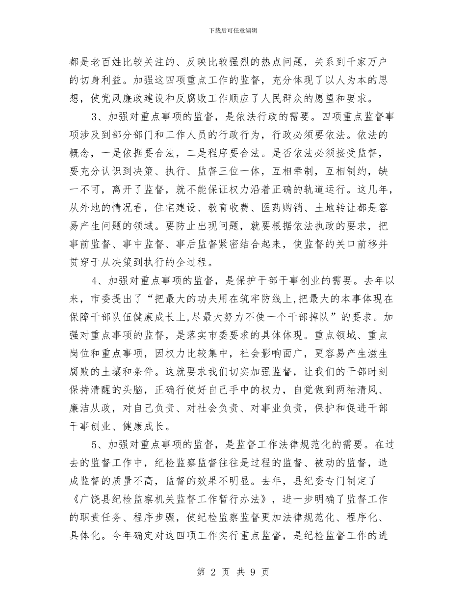 王玉波同志在全县重点监督事项工作会议上的讲话与环保专项行动大会领导发言稿汇编_第2页