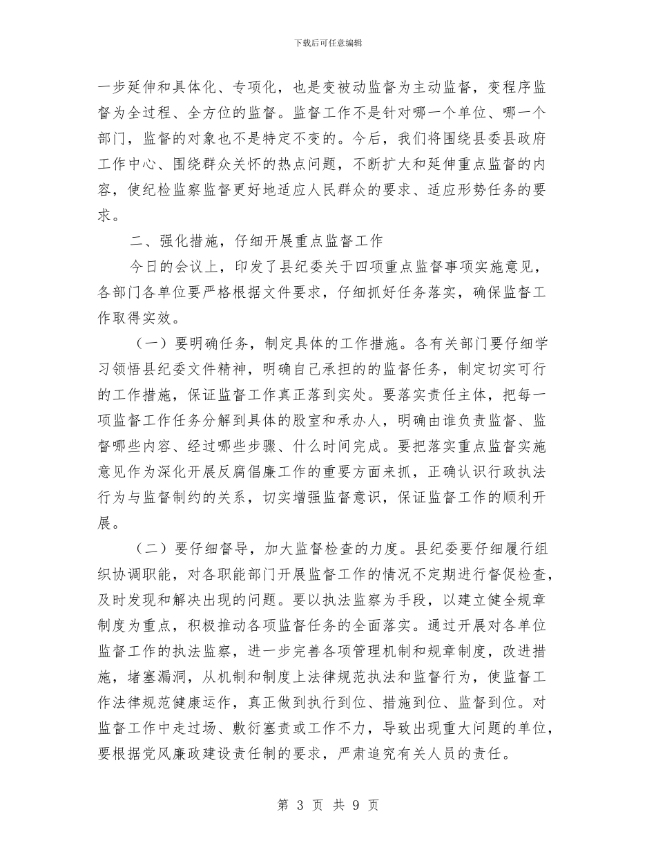 王玉波同志在全县重点监督事项工作会议上的讲话与环保专项行动大会领导发言稿汇编_第3页