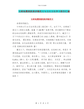 玉树地震捐款演讲稿范文与玉石文化学习报告汇编
