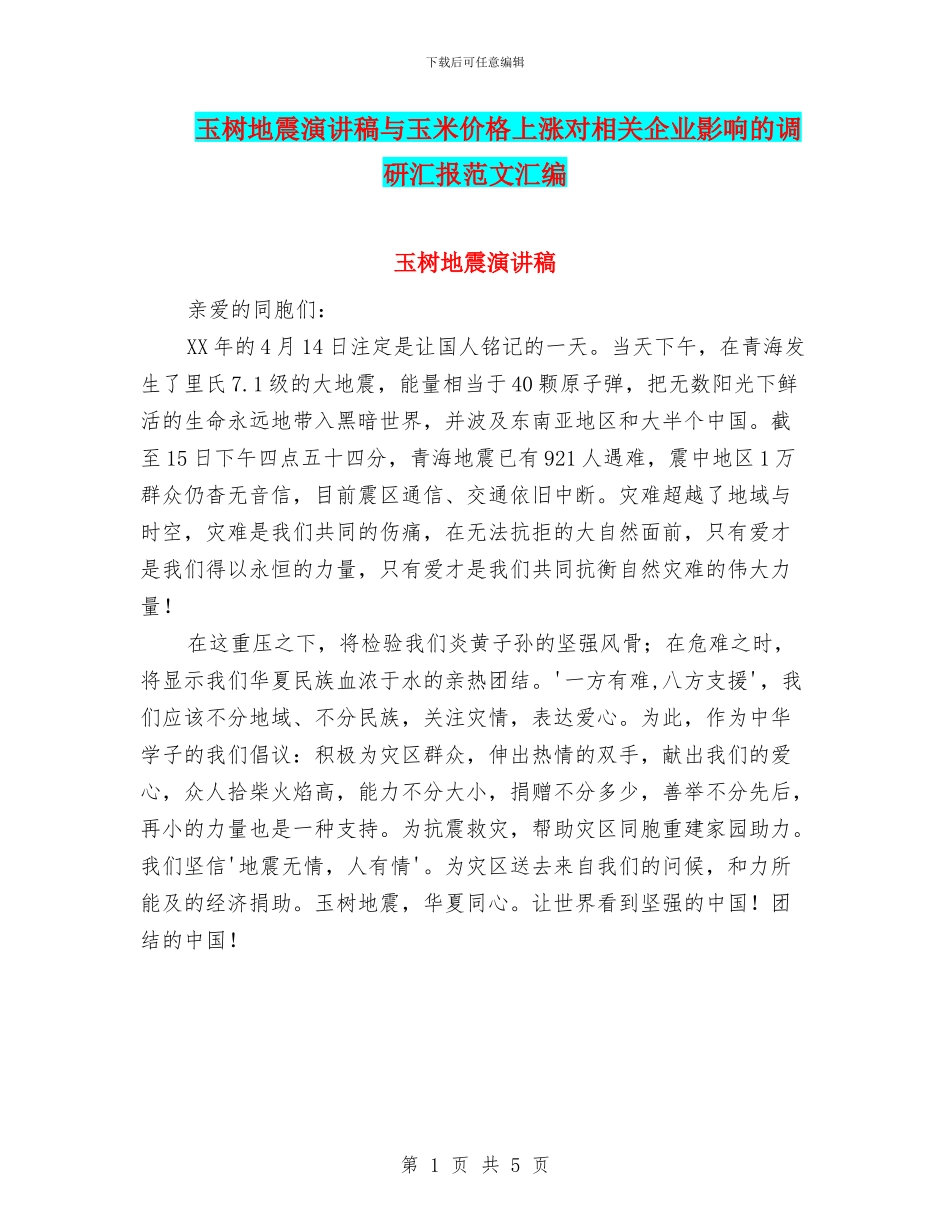 玉树地震演讲稿与玉米价格上涨对相关企业影响的调研汇报范文汇编_第1页