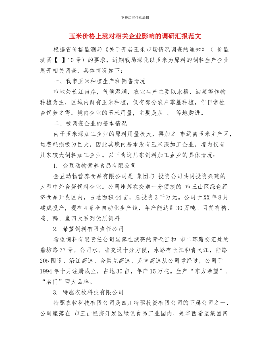 玉树地震演讲稿与玉米价格上涨对相关企业影响的调研汇报范文汇编_第2页