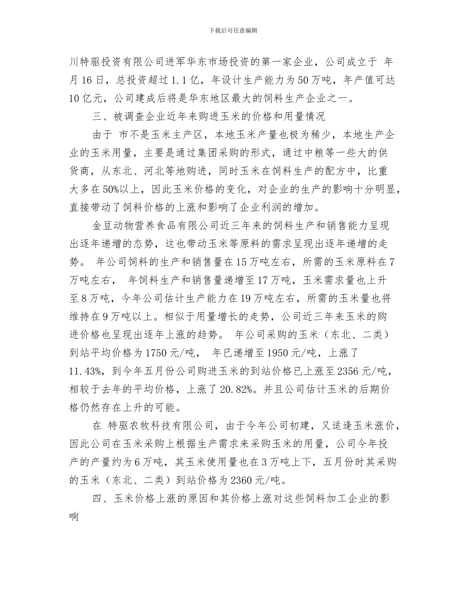 玉树地震演讲稿与玉米价格上涨对相关企业影响的调研汇报范文汇编_第3页