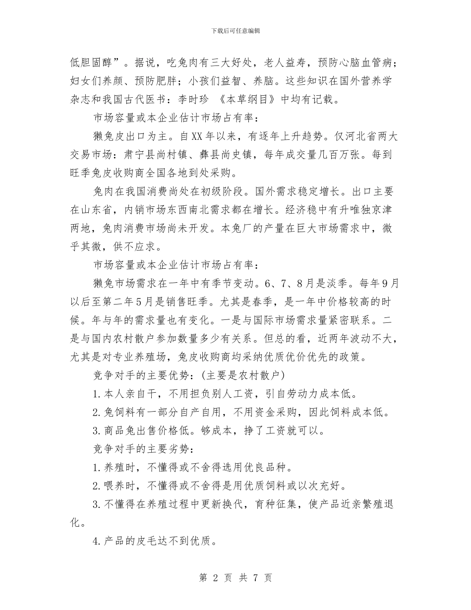 獭兔养殖创业计划书与环保个人工作计划汇编_第2页