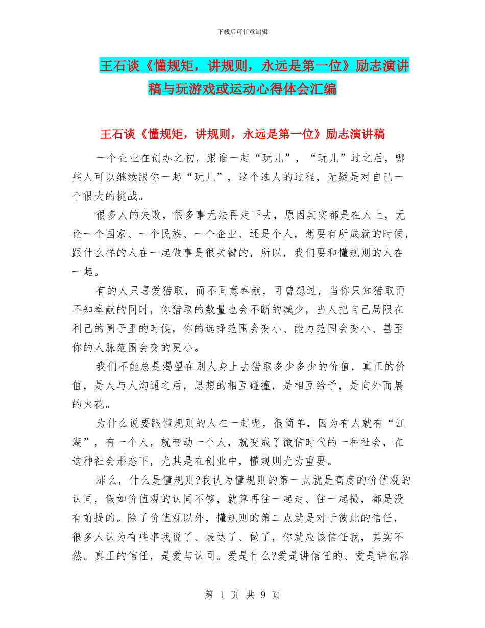 王石谈《懂规矩_第1页
