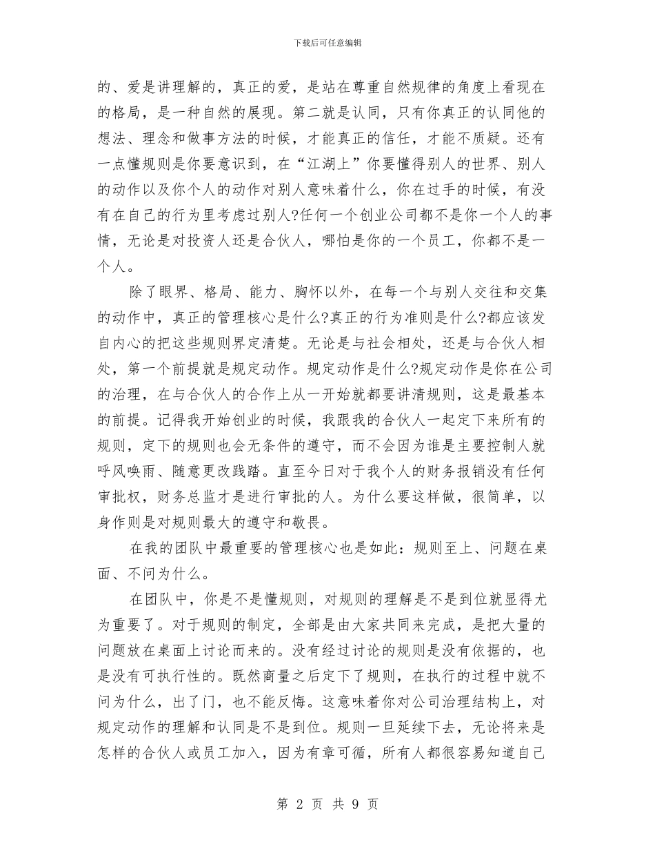 王石谈《懂规矩_第2页