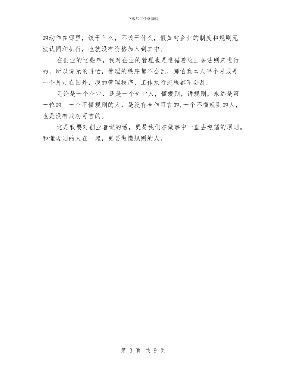 王石谈《懂规矩_第3页