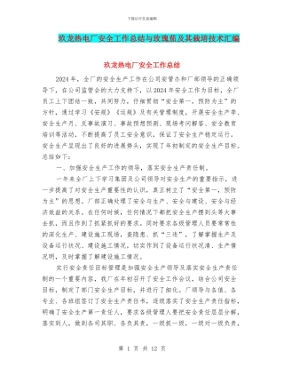 玖龙热电厂安全工作总结与玫瑰茄及其栽培技术汇编