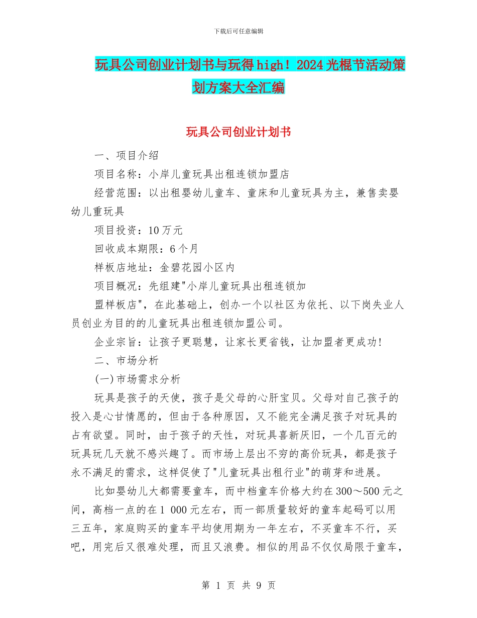 玩具公司创业计划书与玩得high!2024光棍节活动策划方案大全汇编_第1页