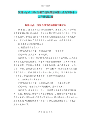 玩得high!2024光棍节活动策划方案大全与环保个人工作计划汇编