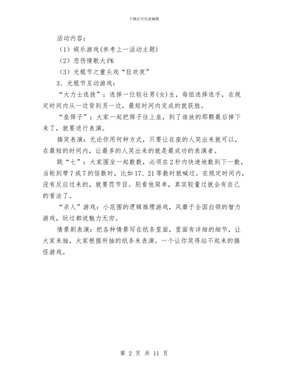 玩得high!2024光棍节活动策划方案大全与环保主题演讲稿4篇汇编_第2页
