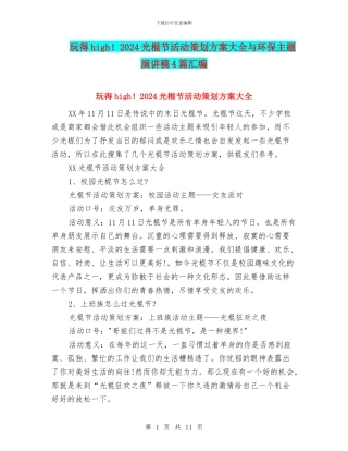 玩得high!2024光棍节活动策划方案大全与环保主题演讲稿4篇汇编